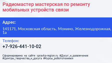 Радиомастер мастерская по ремонту мобильных устройств связи - визитка