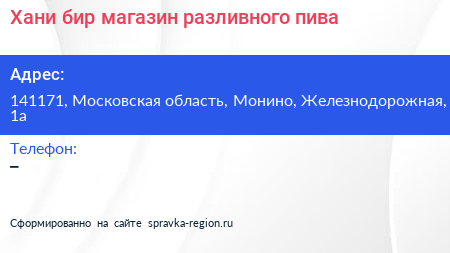 Хани бир магазин разливного пива - визитка