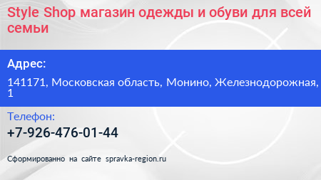 Style Shop магазин одежды и обуви для всей семьи - визитка