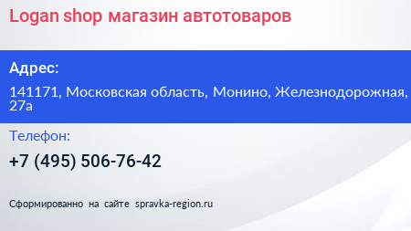 Logan shop магазин автотоваров - визитка