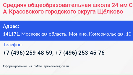 Средняя общеобразовательная школа 24 им С А Красовского городского округа Щёлково - визитка