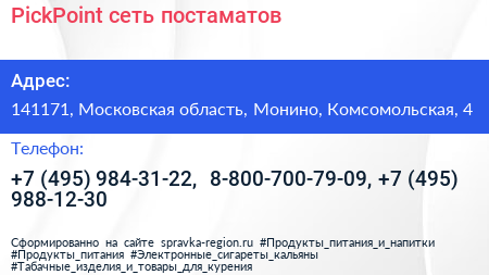 PickPoint сеть постаматов - визитка