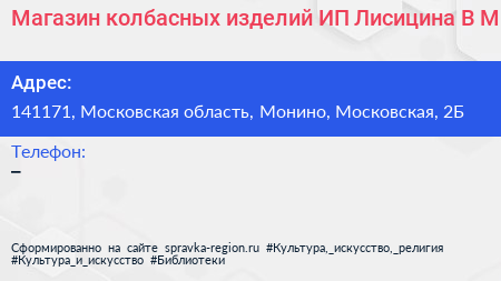 Магазин колбасных изделий ИП Лисицина В М  - визитка