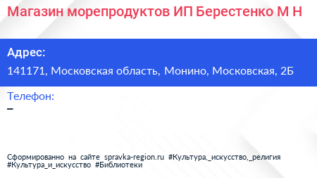 Магазин морепродуктов ИП Берестенко М Н  - визитка
