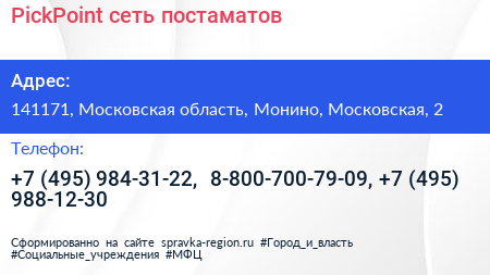 PickPoint сеть постаматов - визитка