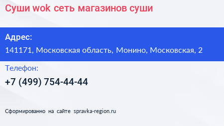 Суши wok сеть магазинов суши - визитка