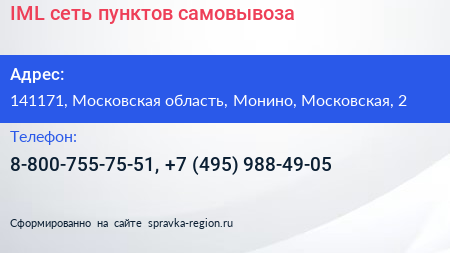 IML сеть пунктов самовывоза - визитка
