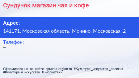 Сундучок магазин чая и кофе - визитка