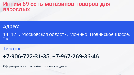 Интим 69 сеть магазинов товаров для взрослых - визитка