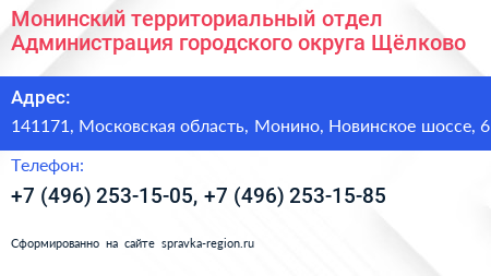 Монинский территориальный отдел Администрация городского округа Щёлково - визитка