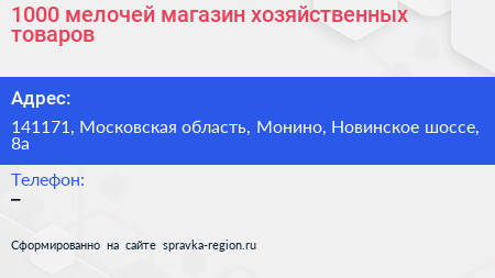 1000 мелочей магазин хозяйственных товаров - визитка