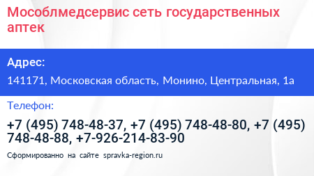 Мособлмедсервис сеть государственных аптек - визитка