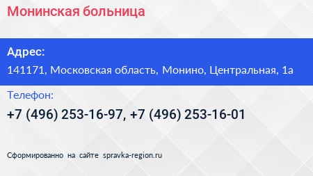 Монинская больница - визитка