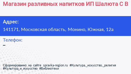 Магазин разливных напитков ИП Шалюта С В  - визитка