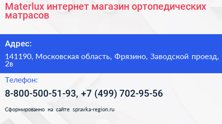 Materlux интернет магазин ортопедических матрасов - визитка