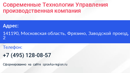 Современные Технологии Управления производственная компания - визитка