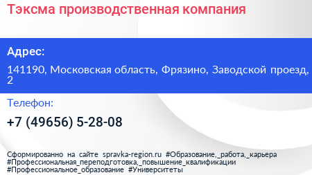 Тэксма производственная компания - визитка