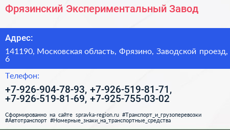 Фрязинский Экспериментальный Завод - визитка