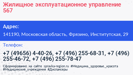 Жилищное эксплуатационное управление 567 - визитка