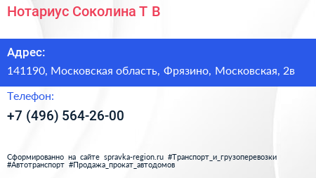 Нотариус Соколина Т В  - визитка