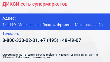 ДИКСИ сеть супермаркетов - визитка