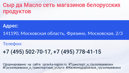 Сыр да Масло сеть магазинов белорусских продуктов - визитка