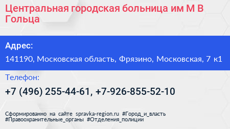 Центральная городская больница им М В Гольца - визитка