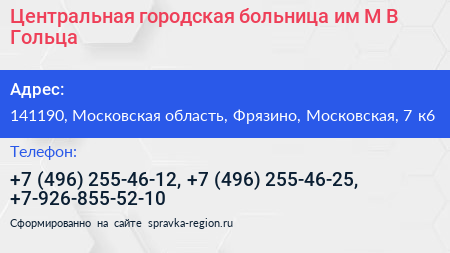 Центральная городская больница им М В Гольца - визитка