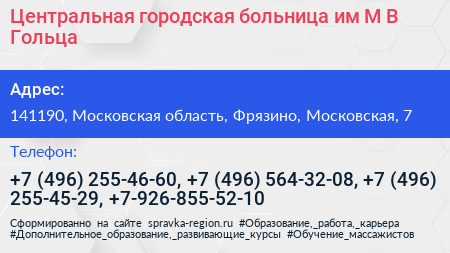 Центральная городская больница им М В Гольца - визитка