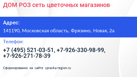 ДОМ РОЗ сеть цветочных магазинов - визитка