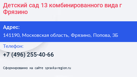 Детский сад 13 комбинированного вида г Фрязино - визитка