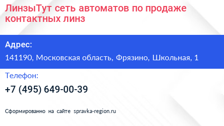 ЛинзыТут сеть автоматов по продаже контактных линз - визитка