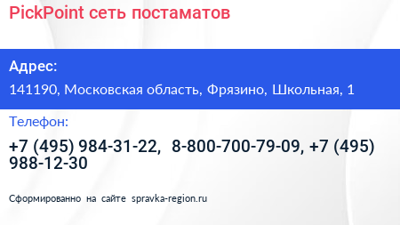 PickPoint сеть постаматов - визитка