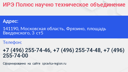 ИРЭ Полюс научно техническое объединение - визитка