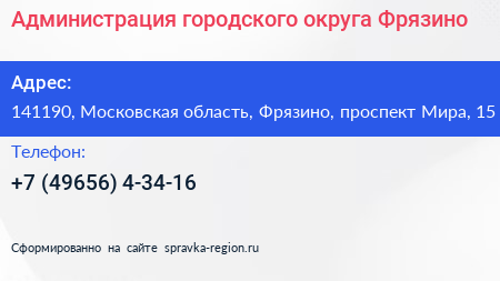 Администрация городского округа Фрязино - визитка