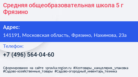Средняя общеобразовательная школа 5 г Фрязино - визитка