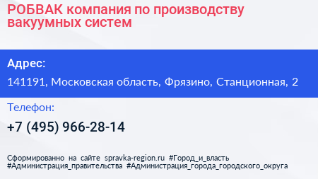 РОБВАК компания по производству вакуумных систем - визитка