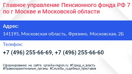 Главное управление Пенсионного фонда РФ 7 по г Москве и Московской области - визитка