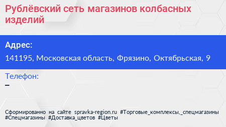 Рублёвский сеть магазинов колбасных изделий - визитка