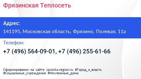 Фрязинская Теплосеть - визитка
