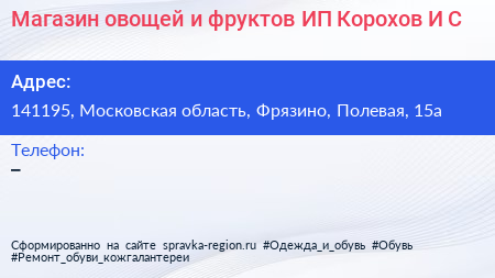 Магазин овощей и фруктов ИП Корохов И С  - визитка