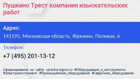 Пушкино Трест компания изыскательских работ - визитка