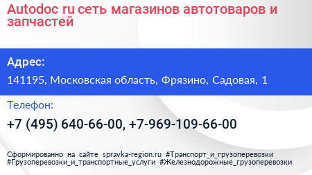 Autodoc ru сеть магазинов автотоваров и запчастей - визитка