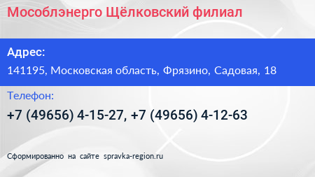 Мособлэнерго Щёлковский филиал - визитка