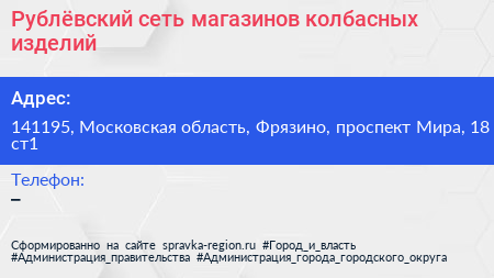 Рублёвский сеть магазинов колбасных изделий - визитка