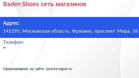 Baden Shoes сеть магазинов - визитка