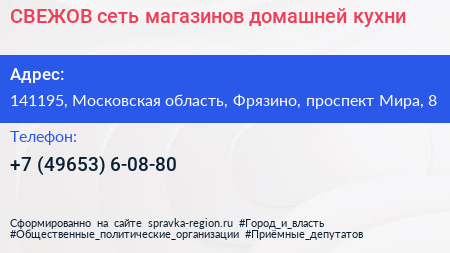 СВЕЖОВ сеть магазинов домашней кухни - визитка