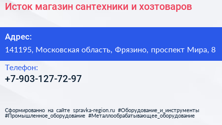 Исток магазин сантехники и хозтоваров - визитка