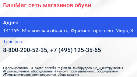 БашМаг сеть магазинов обуви - визитка