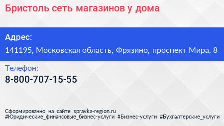 Бристоль сеть магазинов у дома - визитка